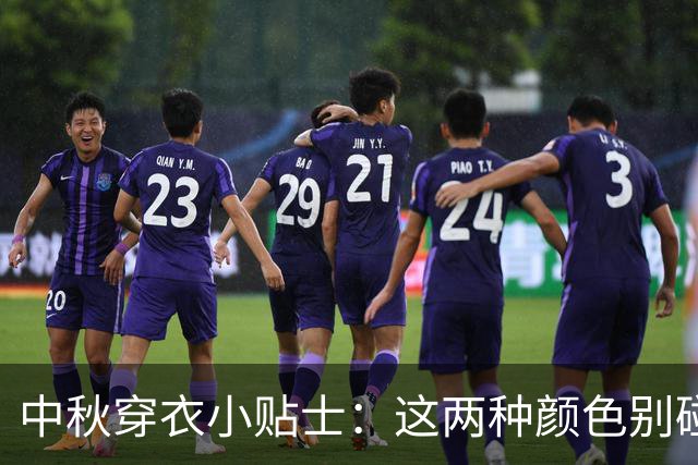 中秋穿衣小贴士：这两种颜色别碰，长辈的“雷区”你知道吗？