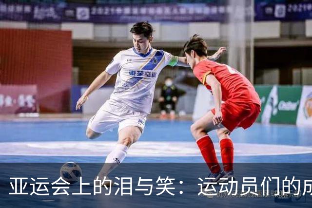 亚运会上的泪与笑：运动员们的成长之路