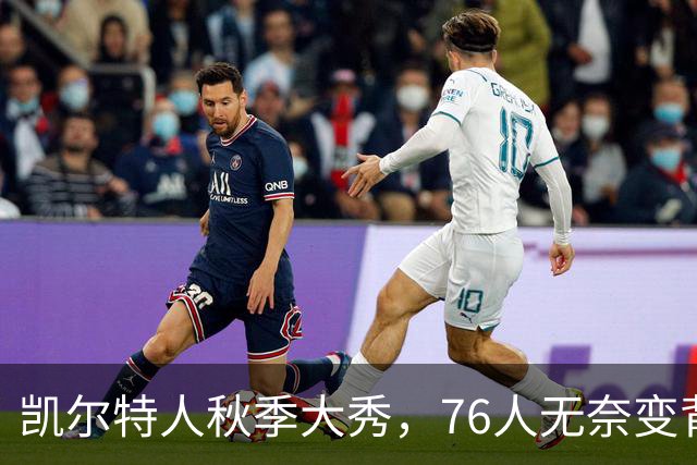 凯尔特人秋季大秀，76人无奈变背景板