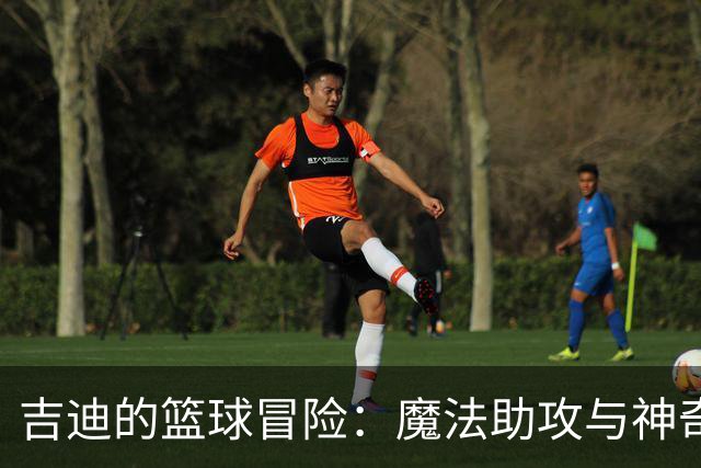 吉迪的篮球冒险：魔法助攻与神奇得分