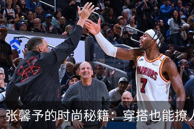 张馨予的时尚秘籍：穿搭也能撩人如她！