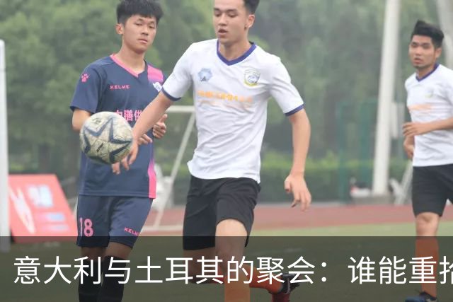 意大利与土耳其的聚会：谁能重拾荣耀？