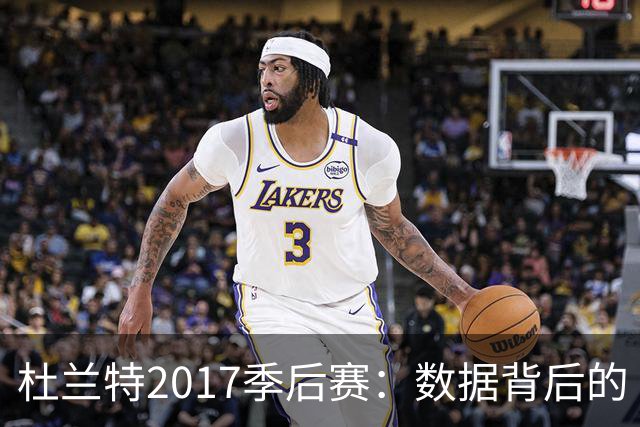 杜兰特2017季后赛：数据背后的“超人”之旅