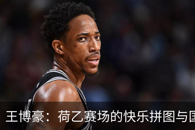 王博豪：荷乙赛场的快乐拼图与国足梦