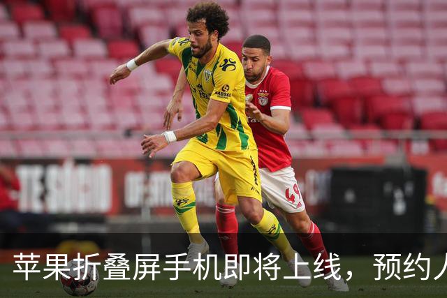 苹果折叠屏手机即将上线，预约人数已破200万！