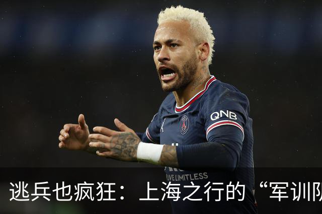 逃兵也疯狂：上海之行的“军训阴影